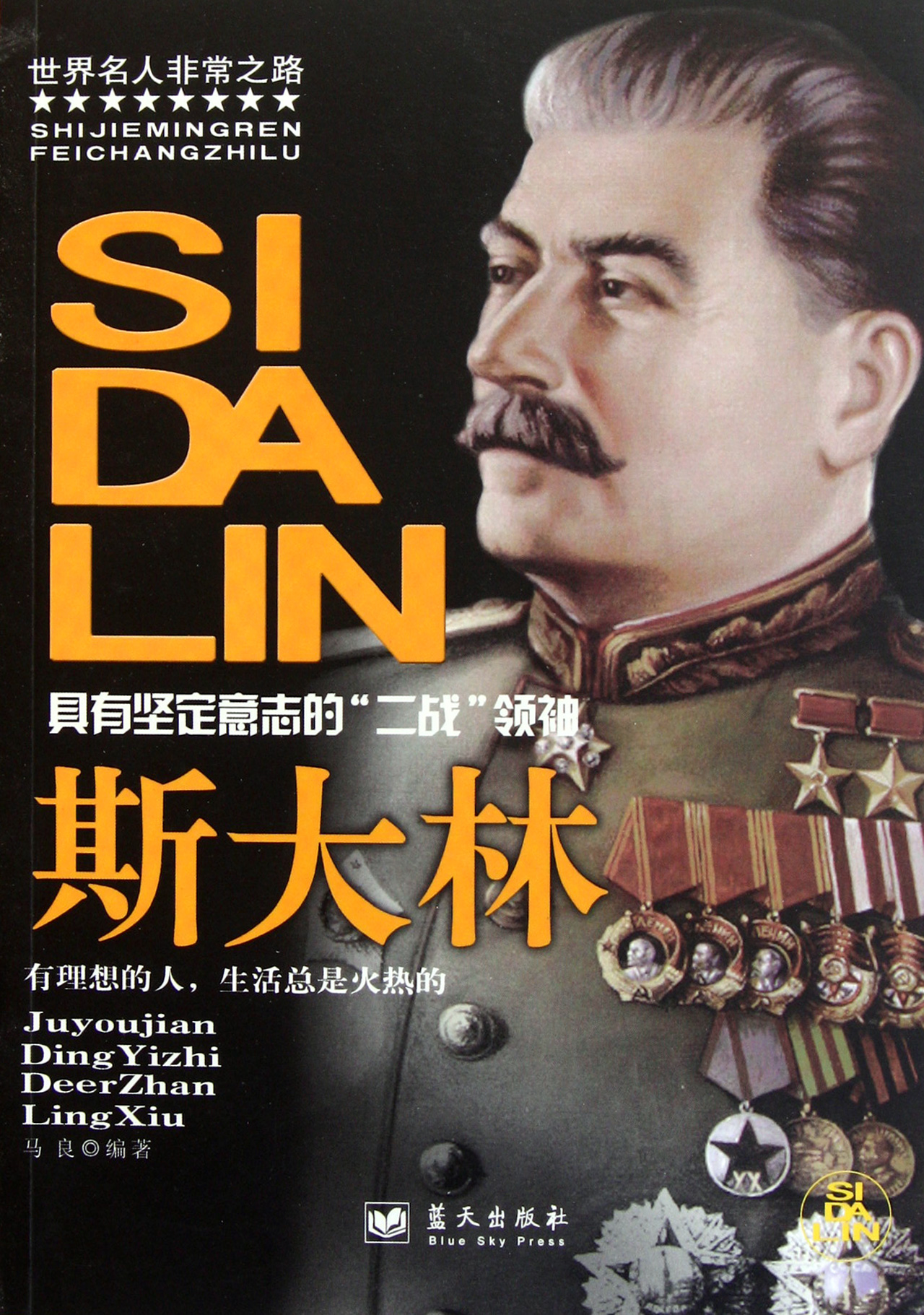 斯大林/世界名人非常之路