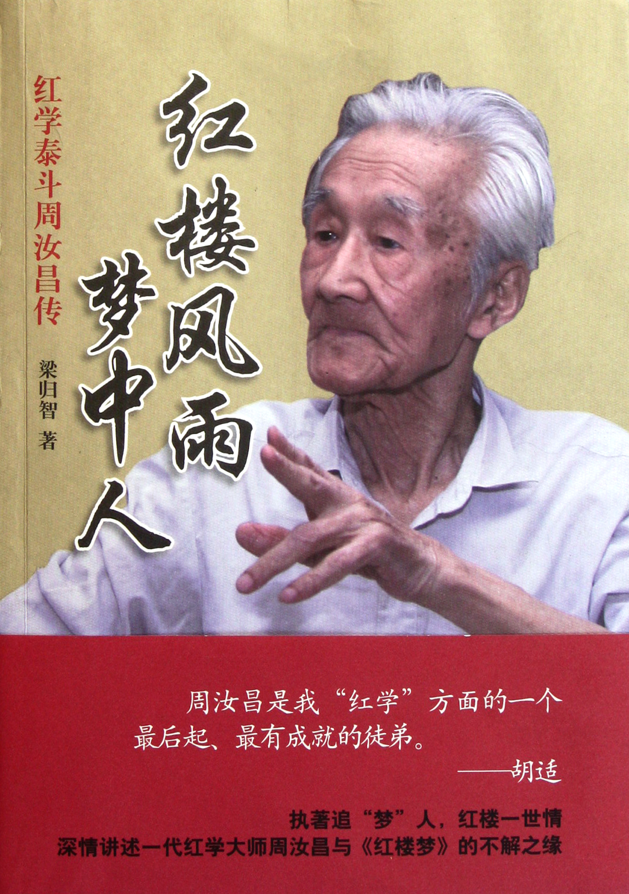 红楼风雨梦中人(红学泰斗周汝昌传)