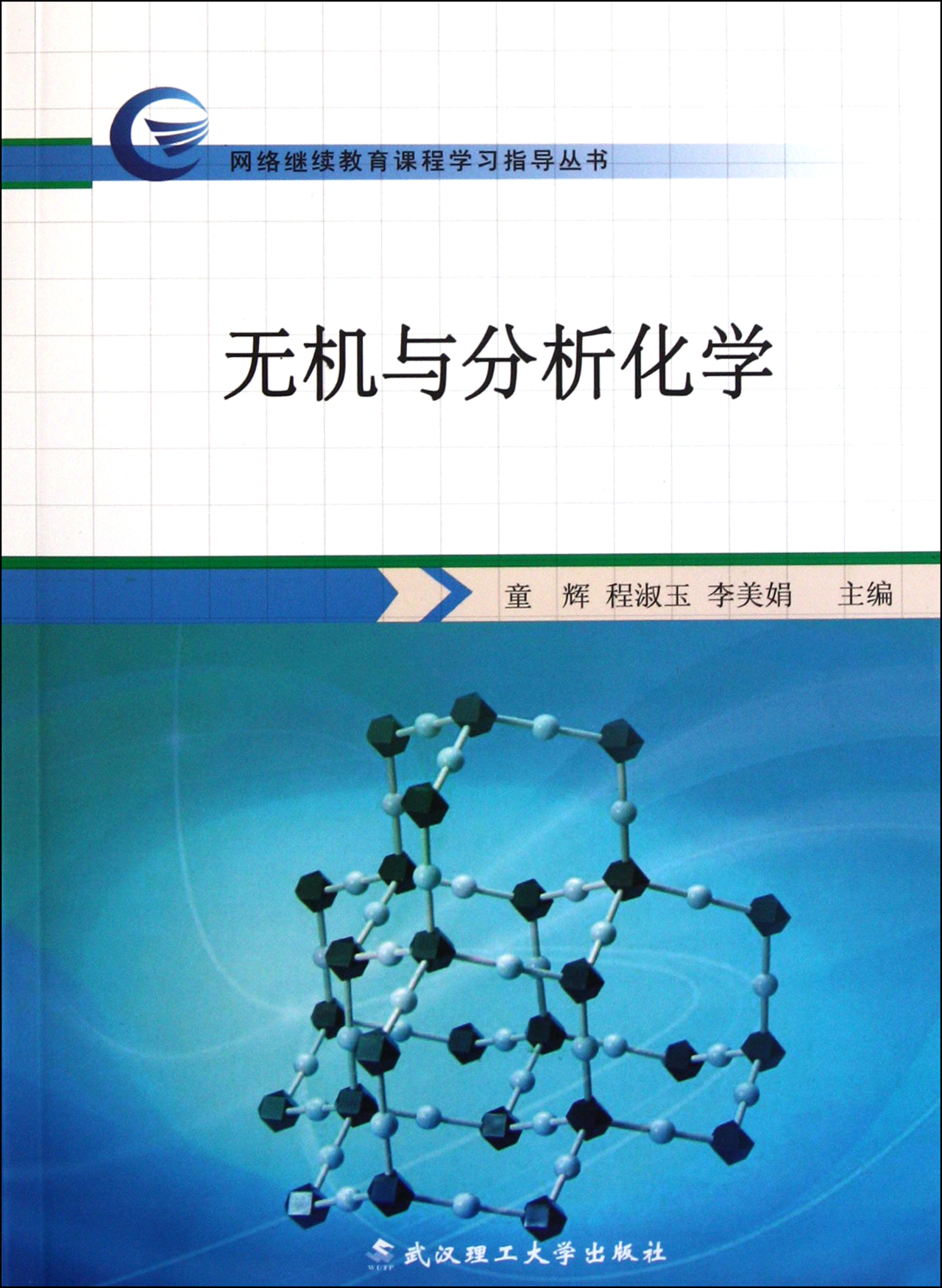 无机与分析化学/网络继续教育课程学习指导丛书