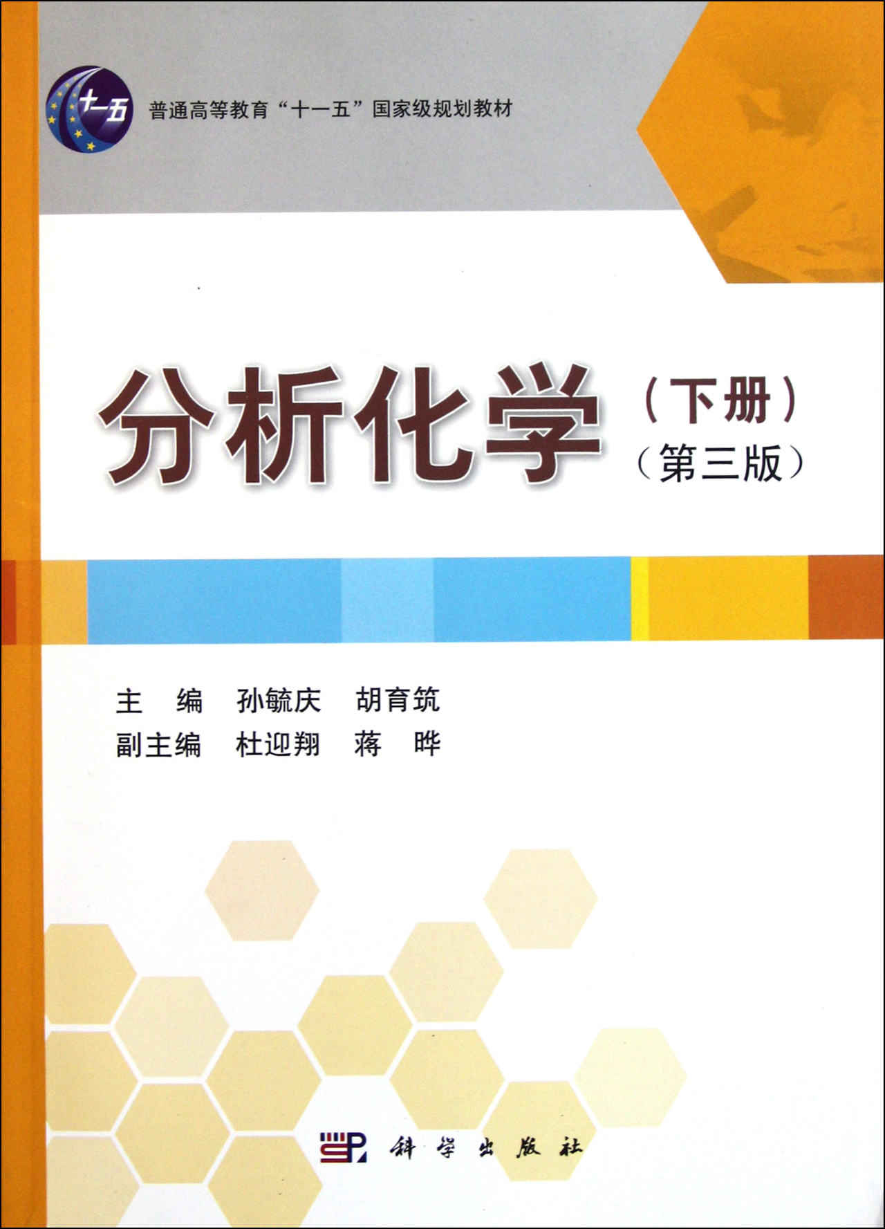 分析化學(下第3版普通高等教育十一五國家級規劃教材)