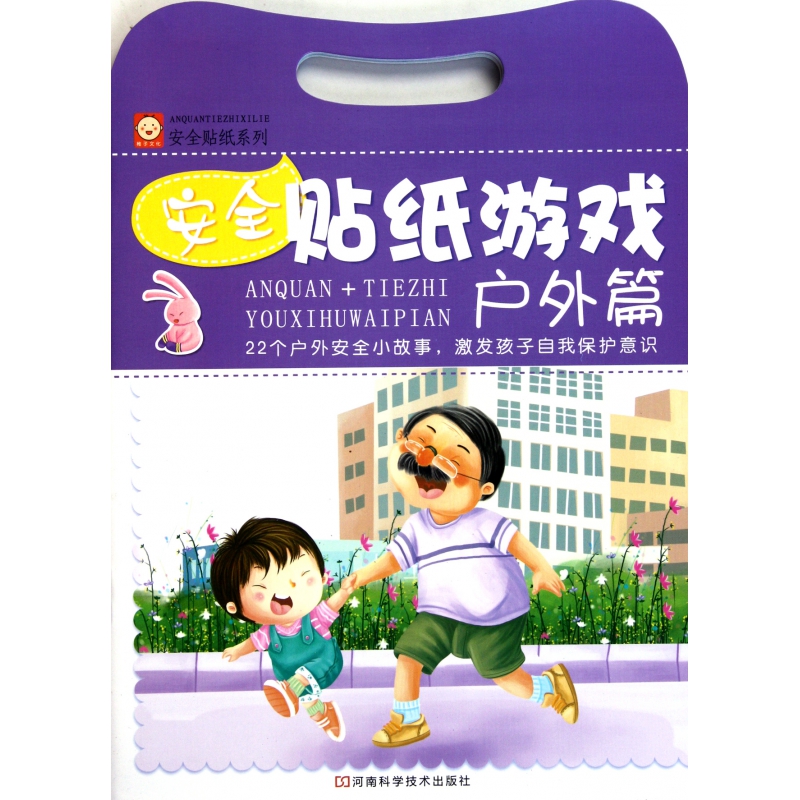 安全贴纸游戏(户外篇)