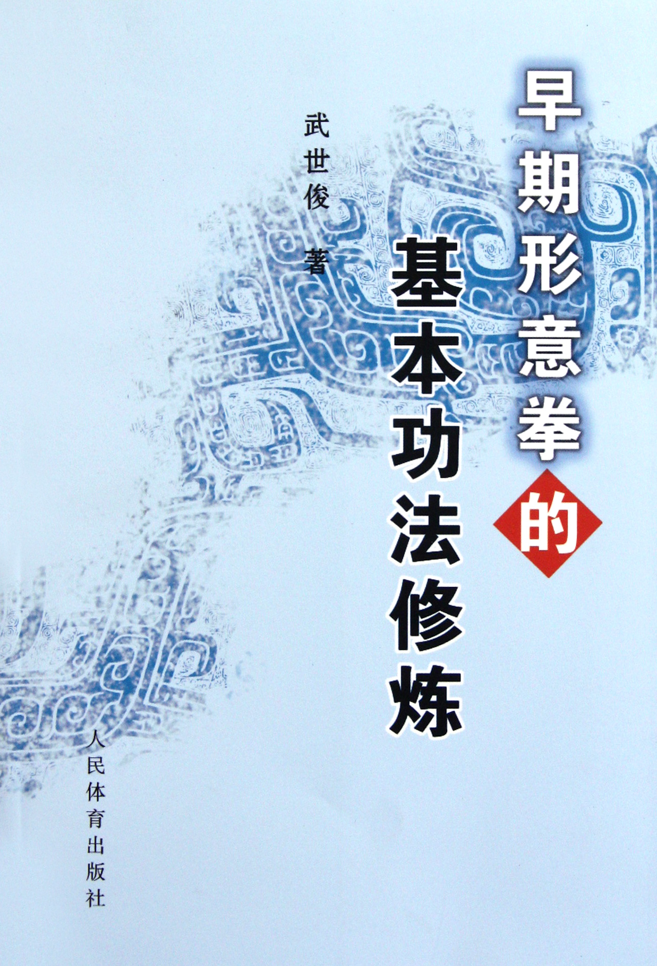 早期形意拳的基本功法修炼