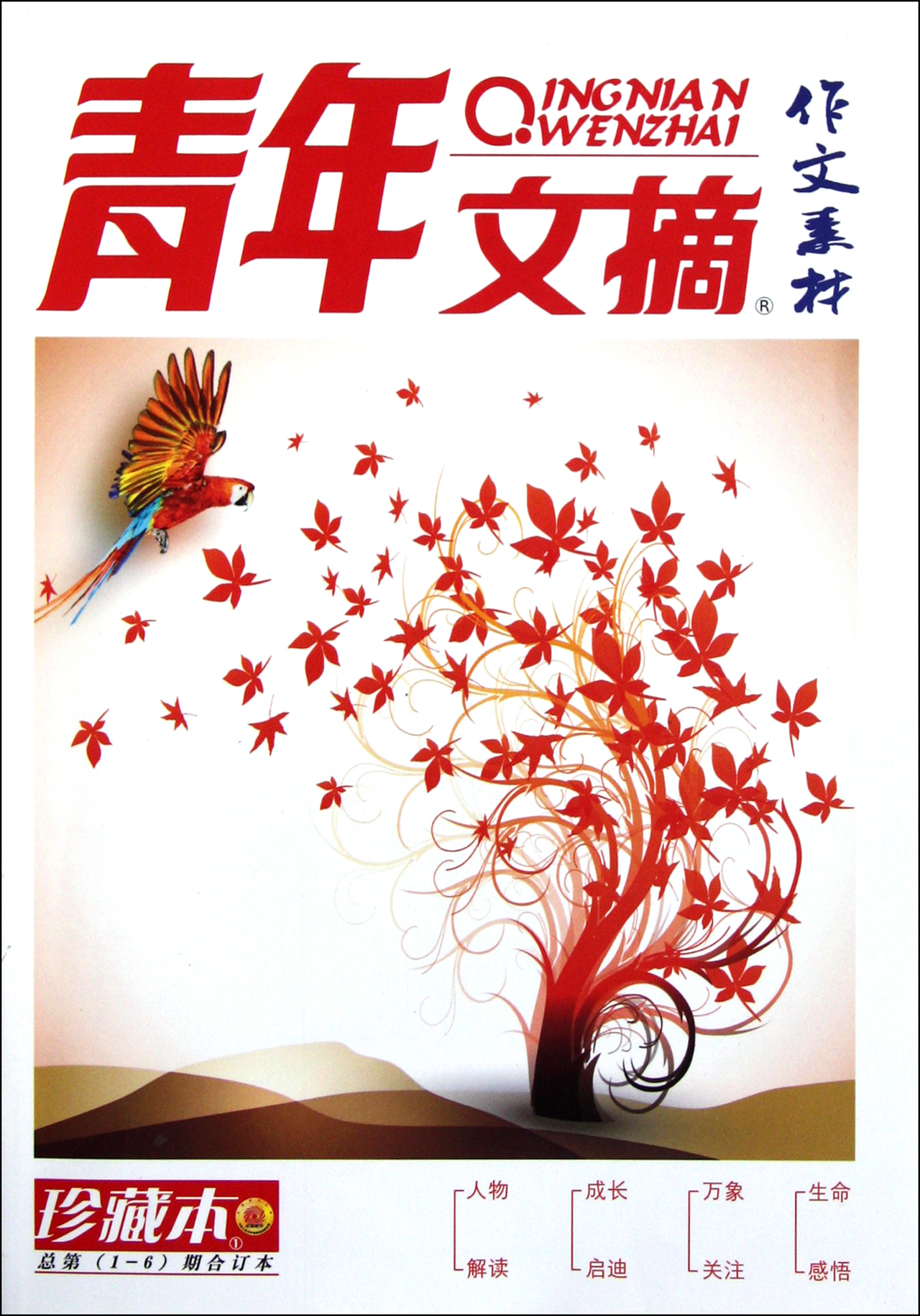 青年文摘作文素材(总第1-6期合订本珍藏本)