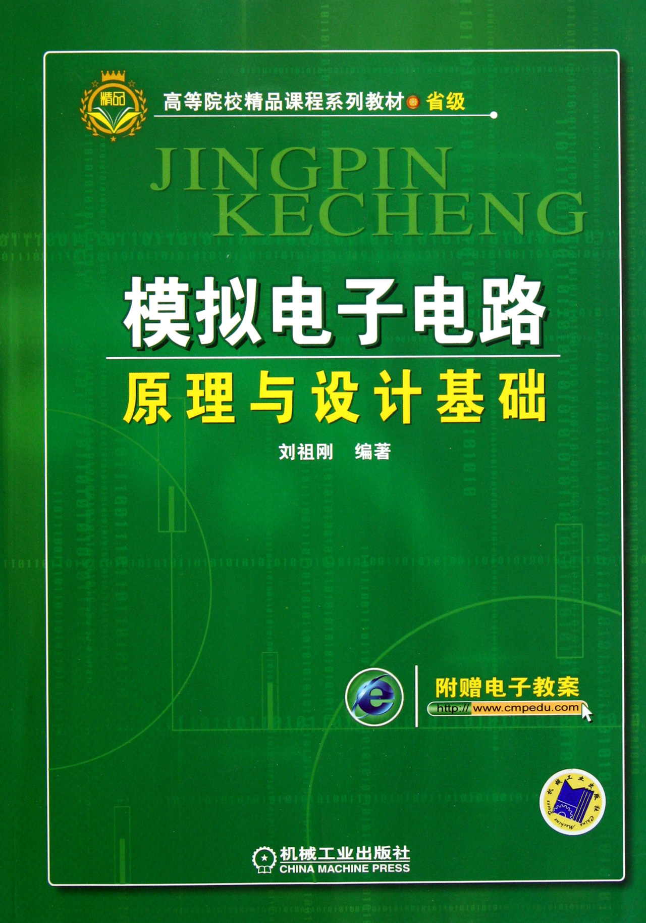 模拟电子电路原理与设计基础(省级高等院校精品课程系列教材)