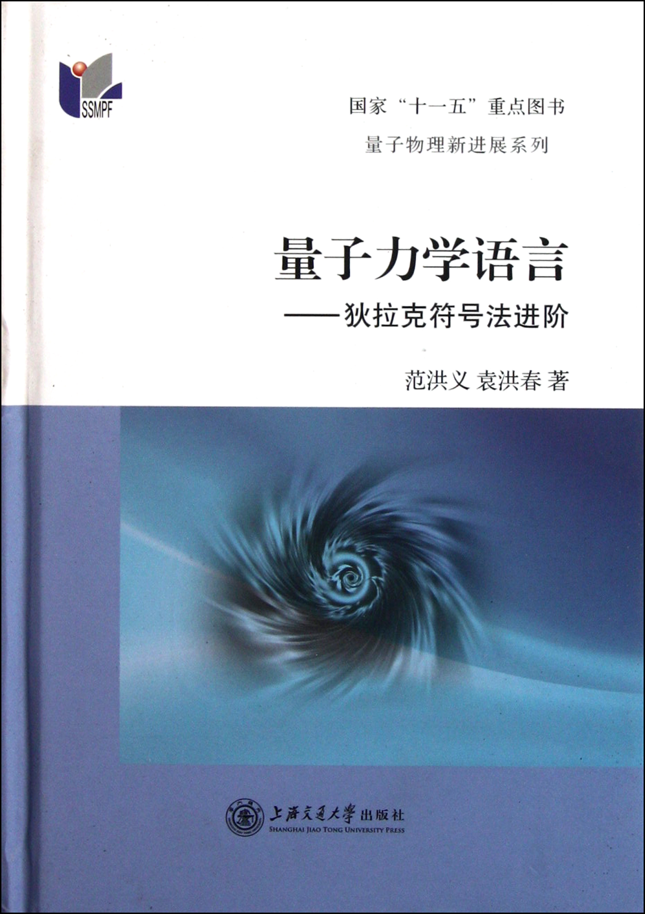 量子力学语言-狄拉克符号法进阶(精)