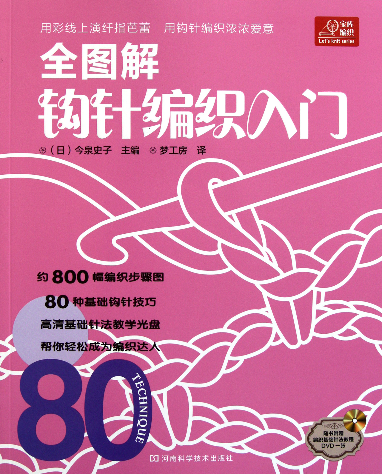 全图解钩针编织入门(附光盘)