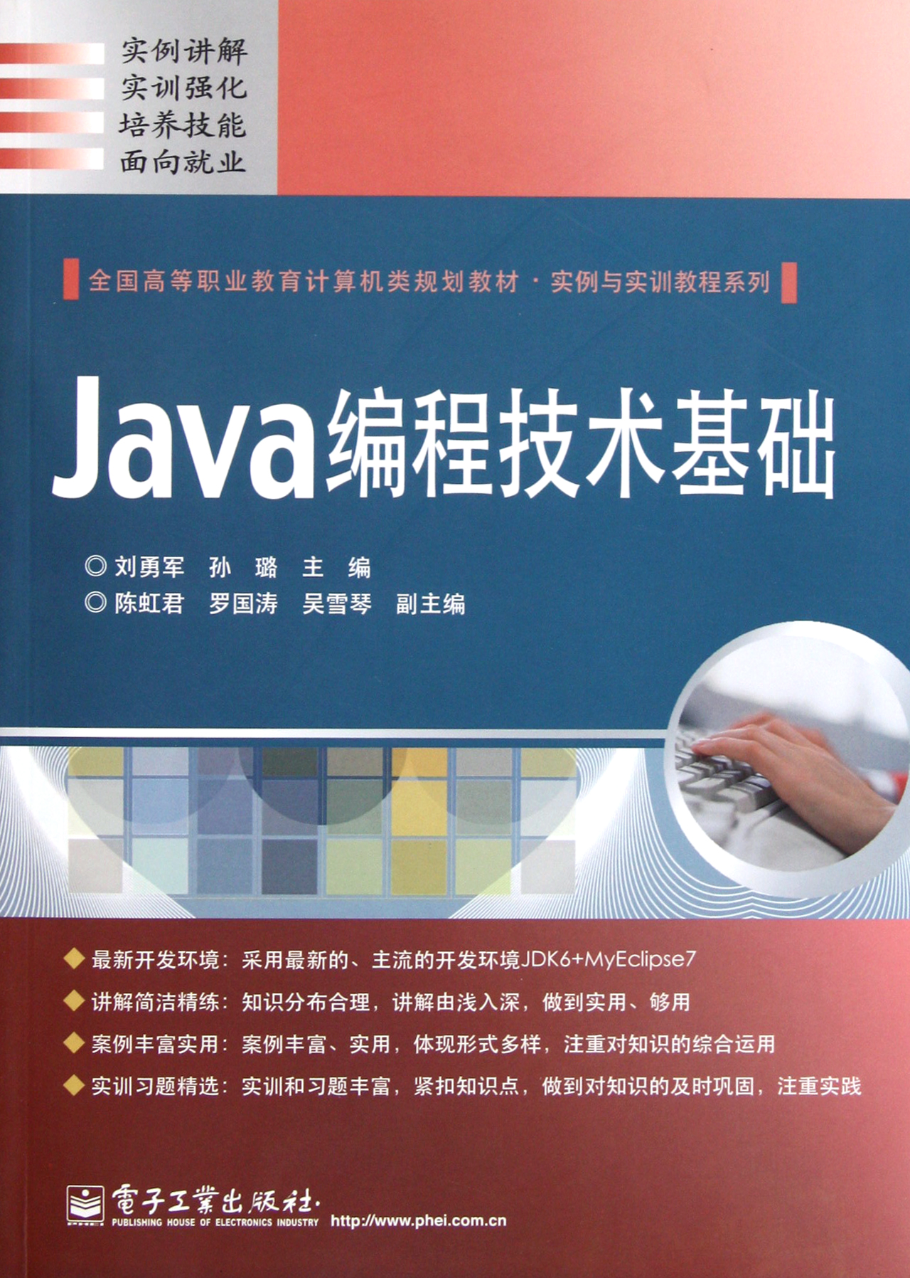 java编程技术基础(全国高等职业教育计算机类规划教材)