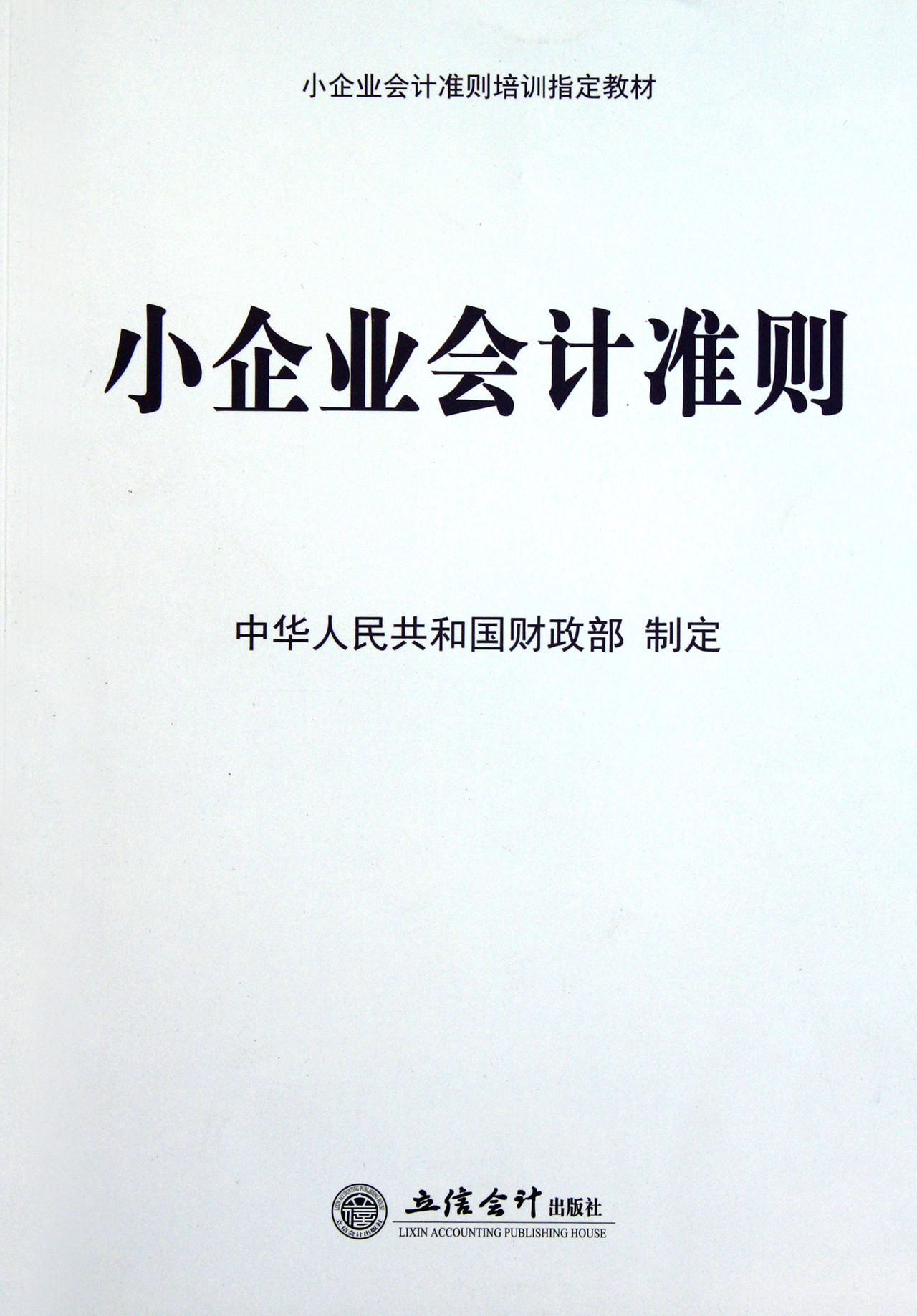 小企业会计准则小企业会计准则培训指定教材