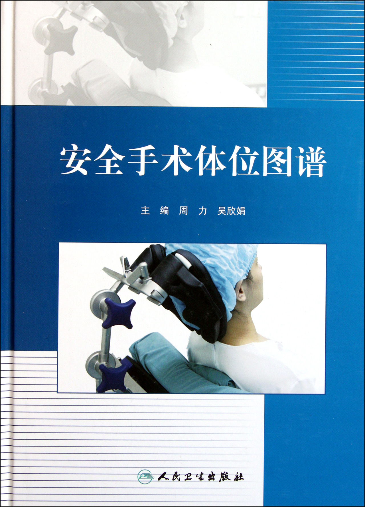 安全手术体位图谱精
