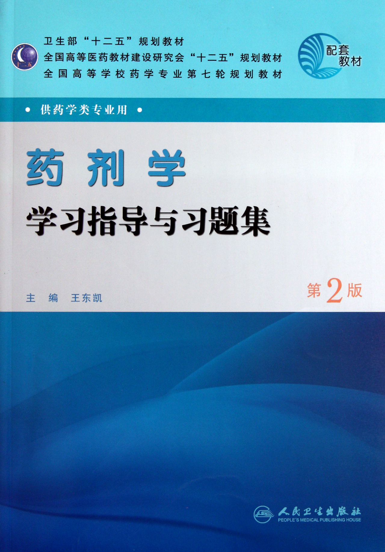 药剂学学习指导与习题集第2版供药学类专业用全国高等学校药学专业第