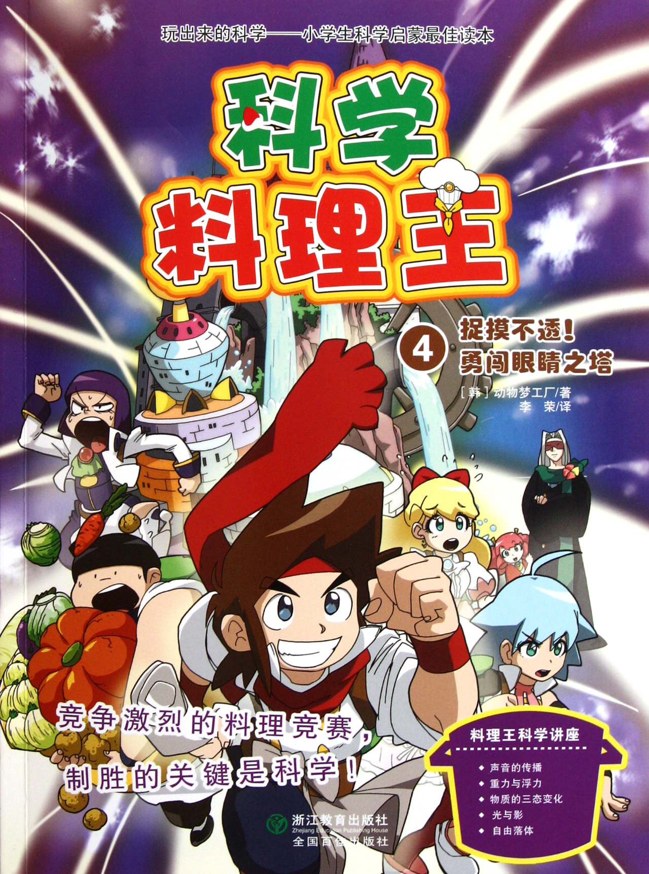 科学料理王4捉摸不透勇闯眼睛之塔
