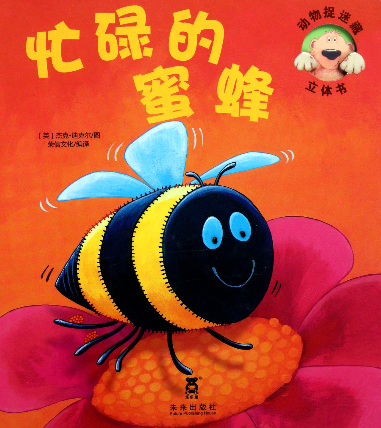 忙碌的蜜蜂精/动物捉迷藏立体书