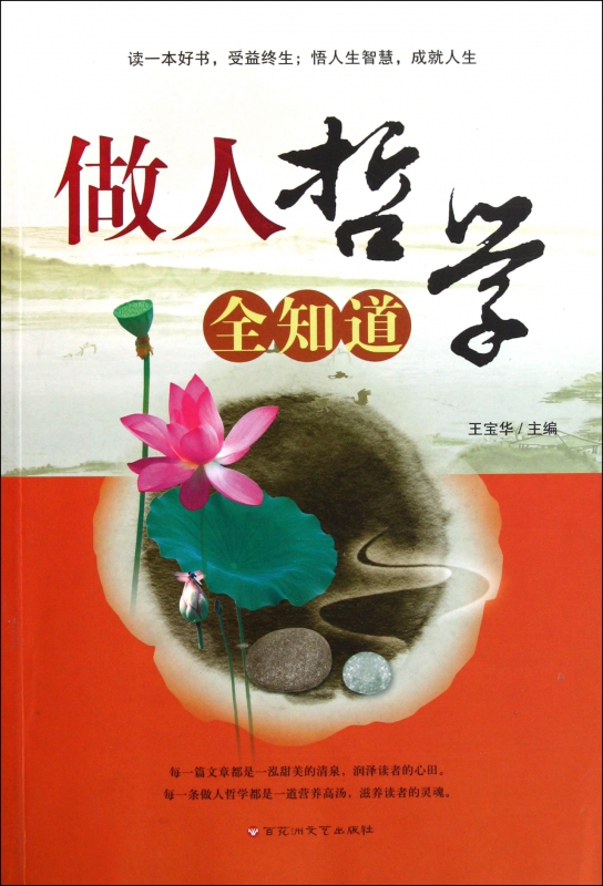 做人哲学全知道