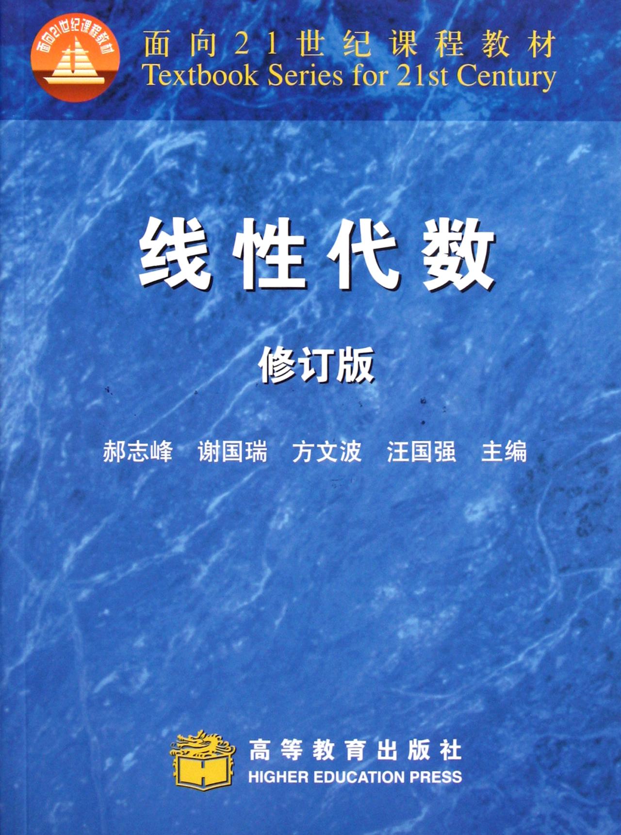 作 者:郝志峰/谢国瑞/方文波/汪国