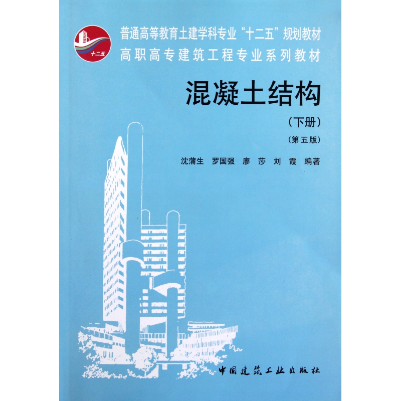 混凝土结构(下第5版高职高专建筑工程专业系列教材)