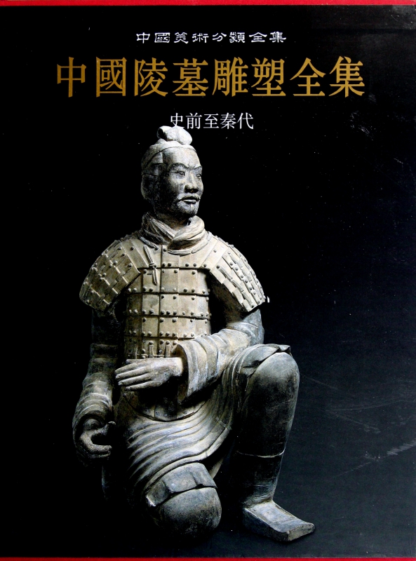 中国陵墓雕塑全集(史前至秦代)(精)