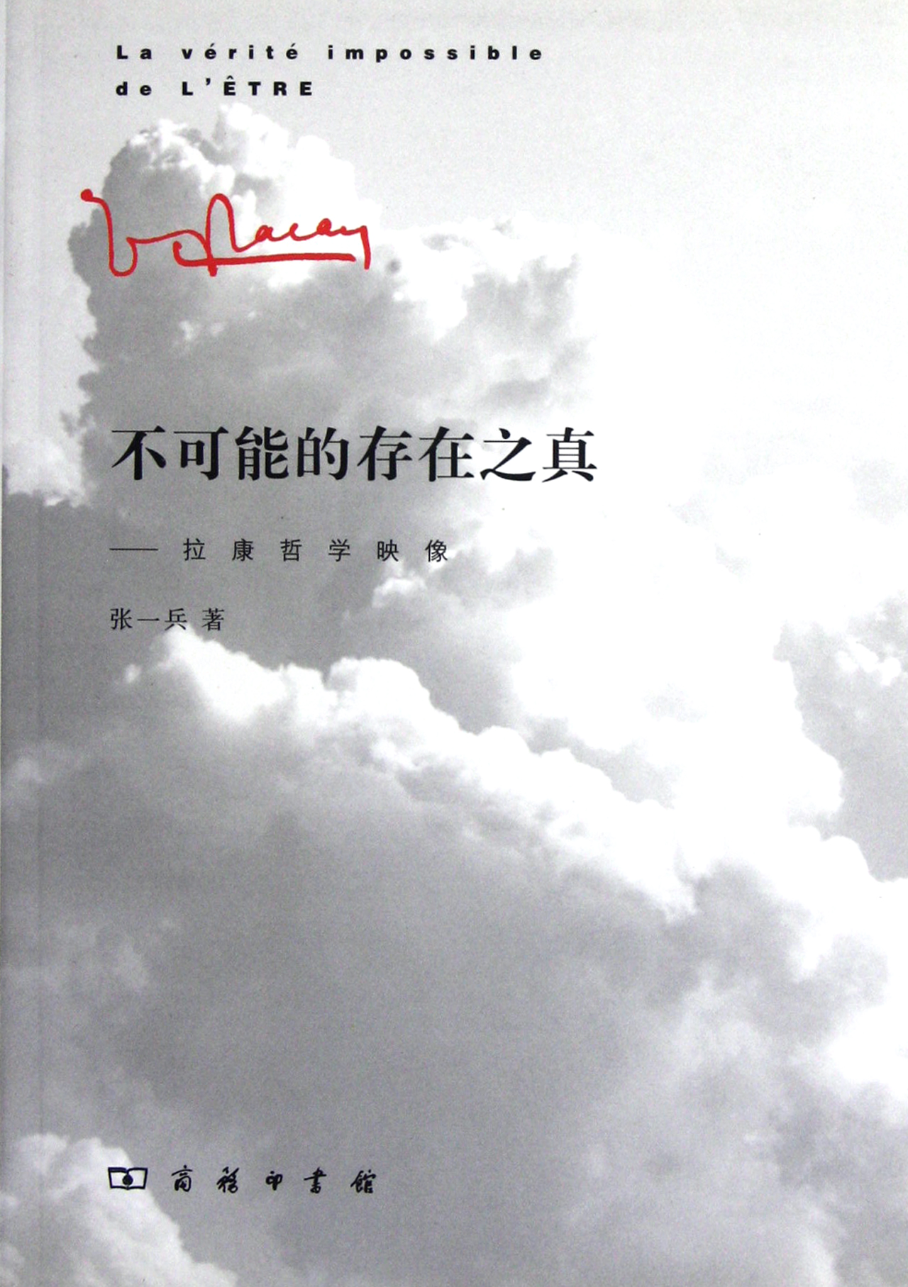 不可能的存在之真--拉康哲学映像