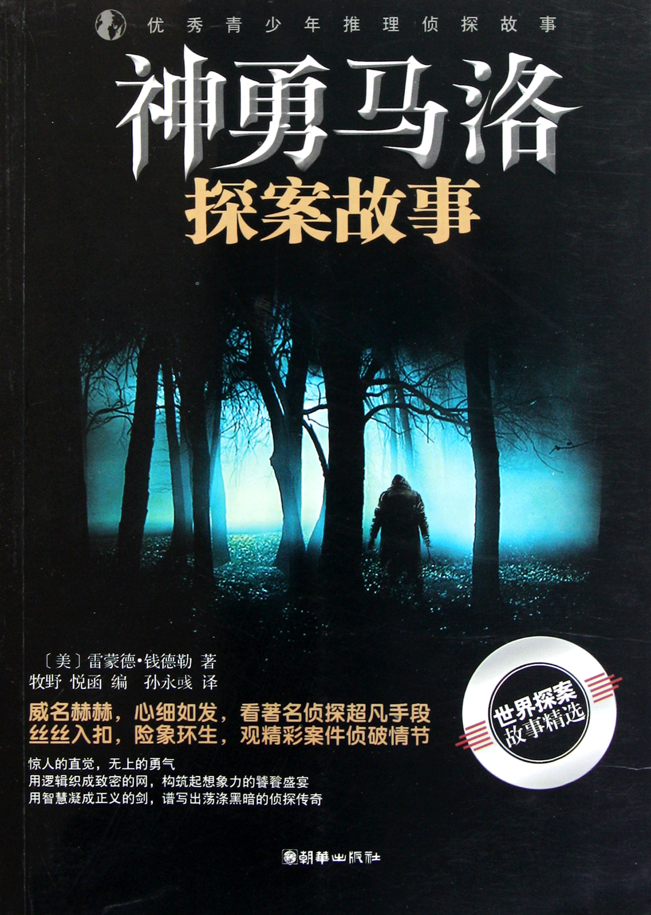 神勇马洛探案故事/优秀青少年推理侦探故事