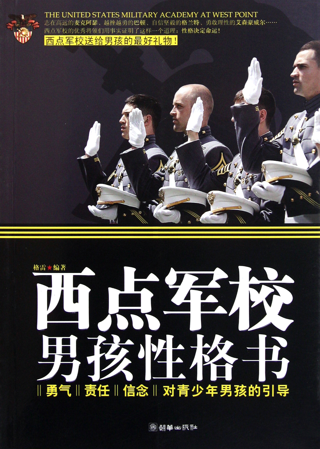 西点军校男孩性格书