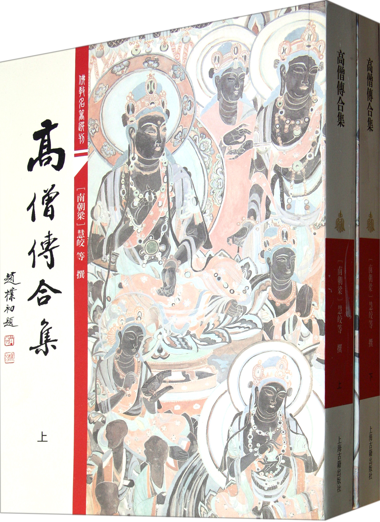 高僧传合集(上下)