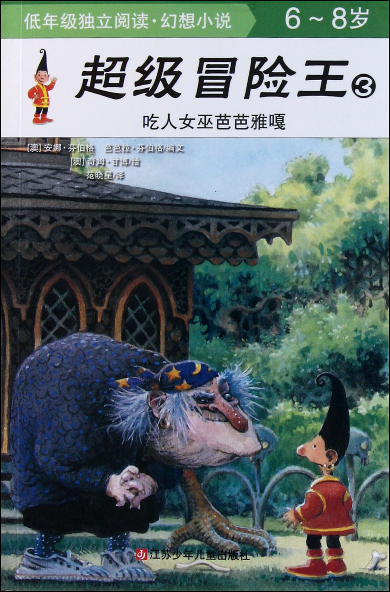 吃人女巫芭芭雅嘎6-8岁/超级冒险王