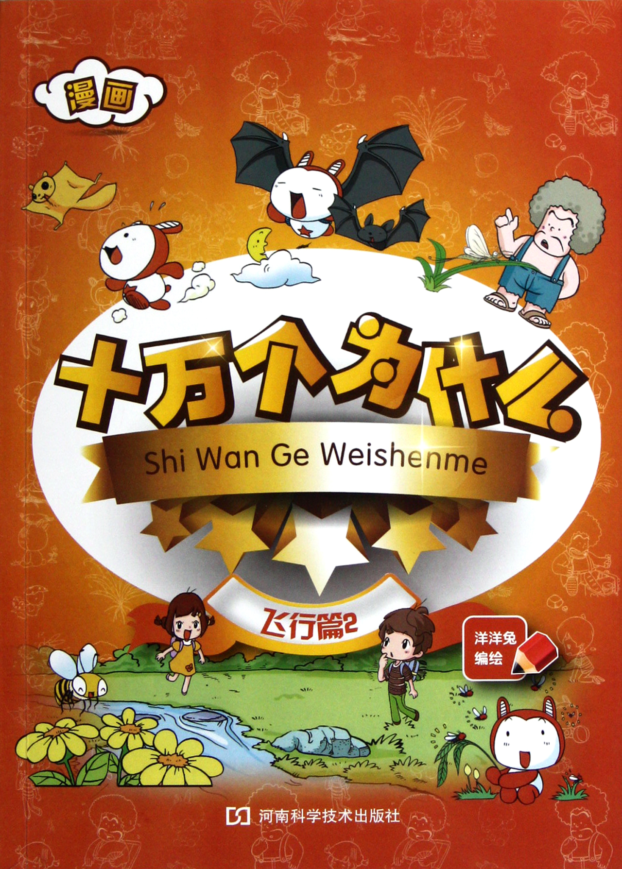 漫画十万个为什么飞行篇2