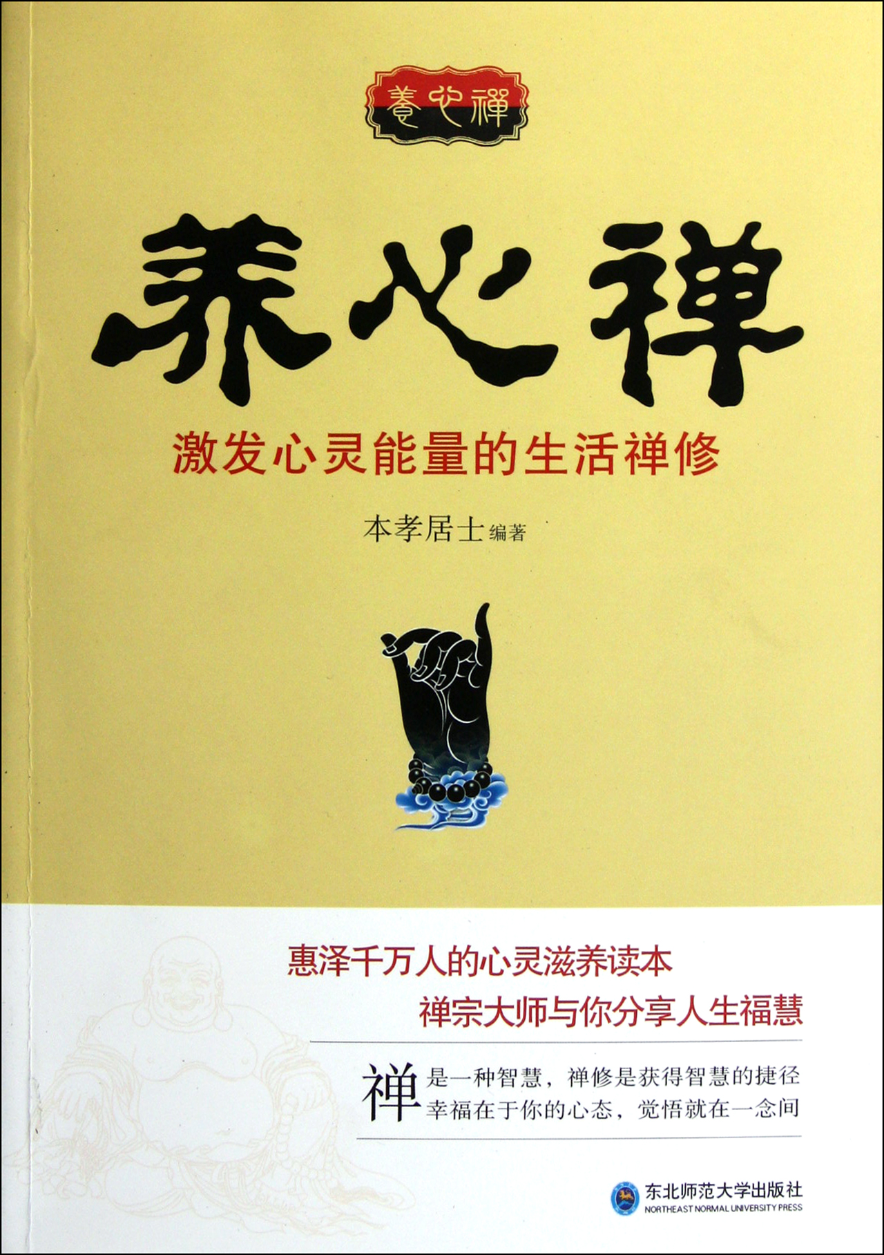 养心禅激发心灵能量的生活禅修