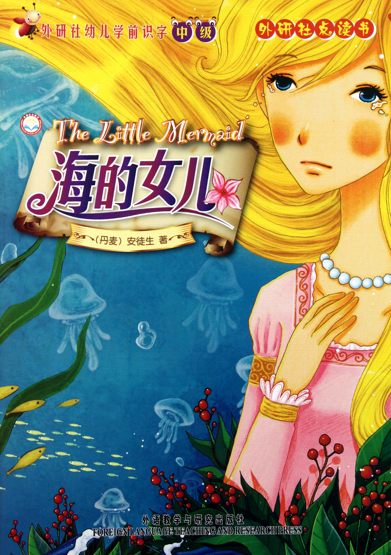 海的女儿外研社幼儿学前识字中级外研社点读书