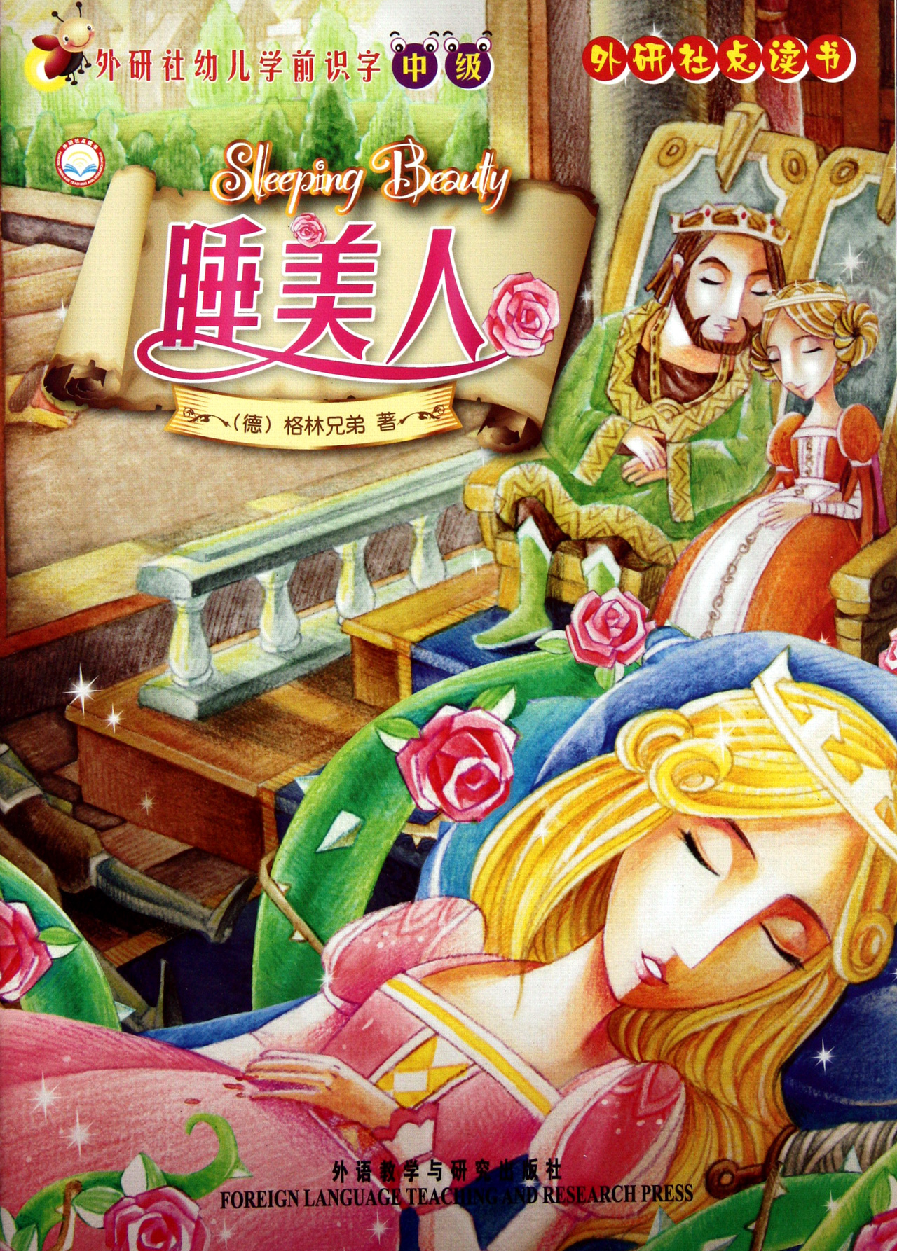 睡美人外研社幼儿学前识字中级外研社点读书