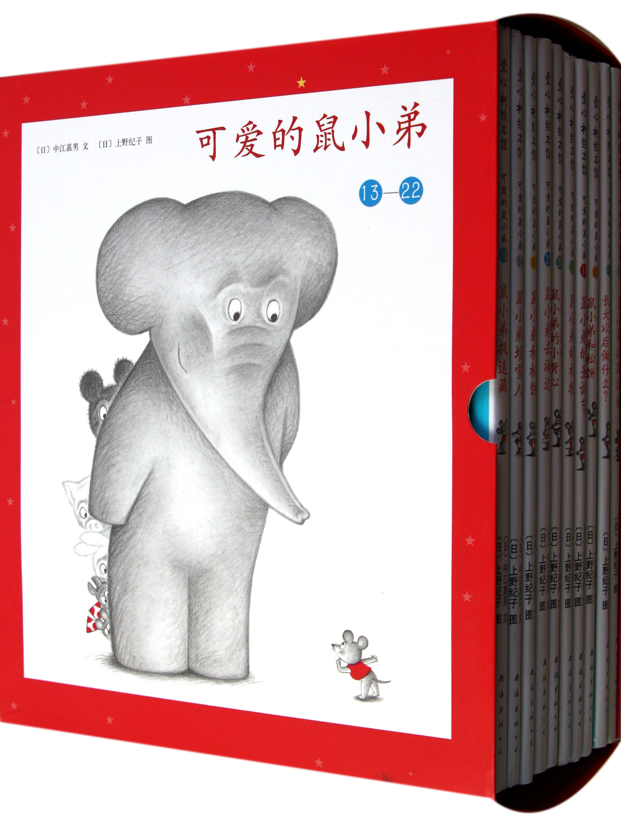 可爱的鼠小弟13-22共10册(精)