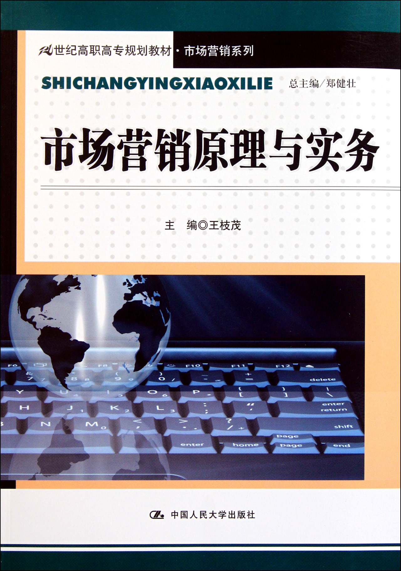 市场营销原理与实务21世纪高职高专规划教材/市场营销系列