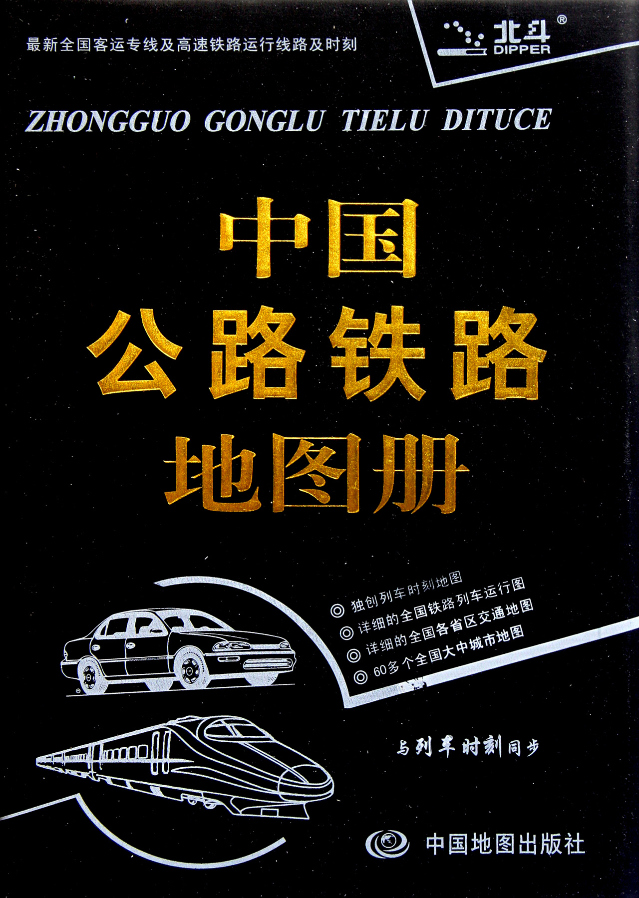 中国公路铁路地图册
