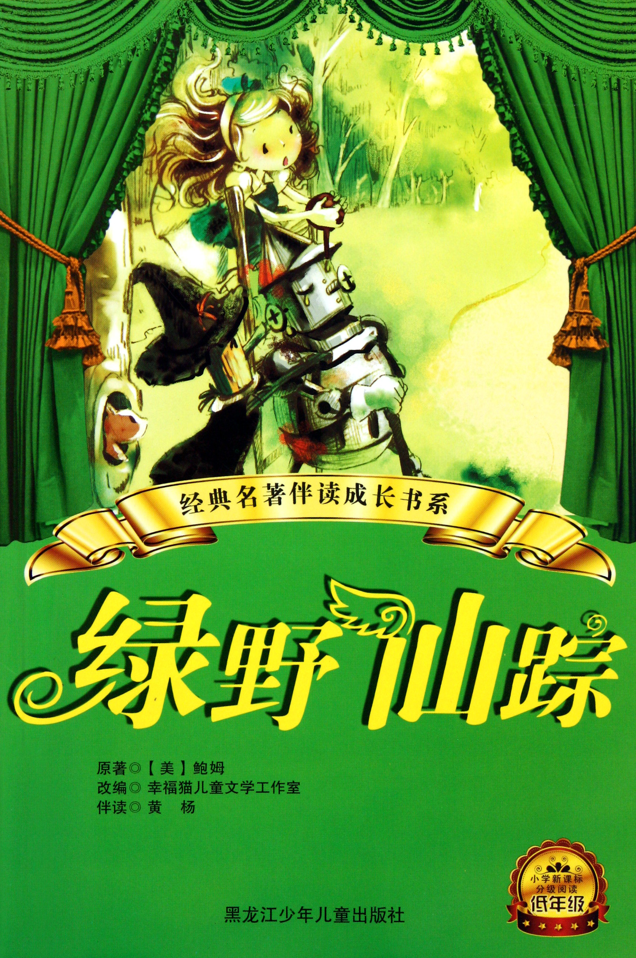 绿野仙踪(小学新课标分级阅读低年级)