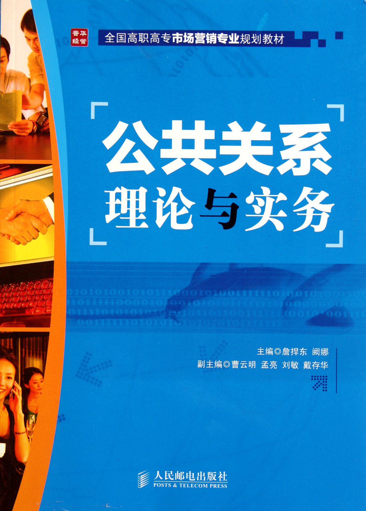 公共关系理论与实务(全国高职高专市场营销专业规划教材)