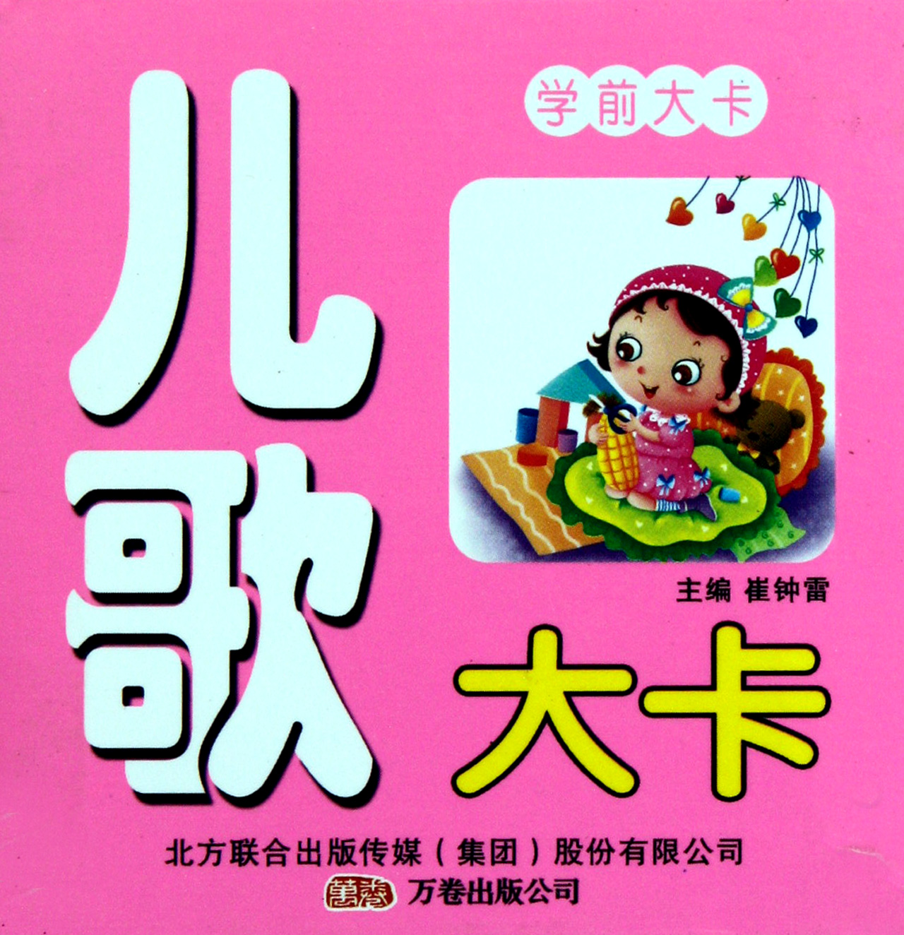 兒歌大卡幼兒版/學前大卡