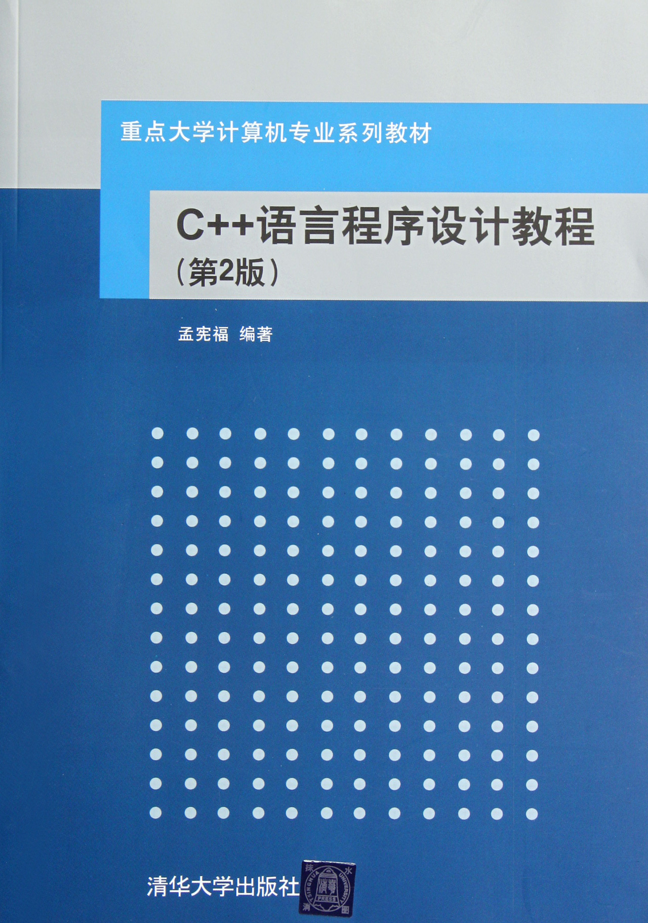 c 語言程序設計教程(第2版重點大學計算機專業系列教材)