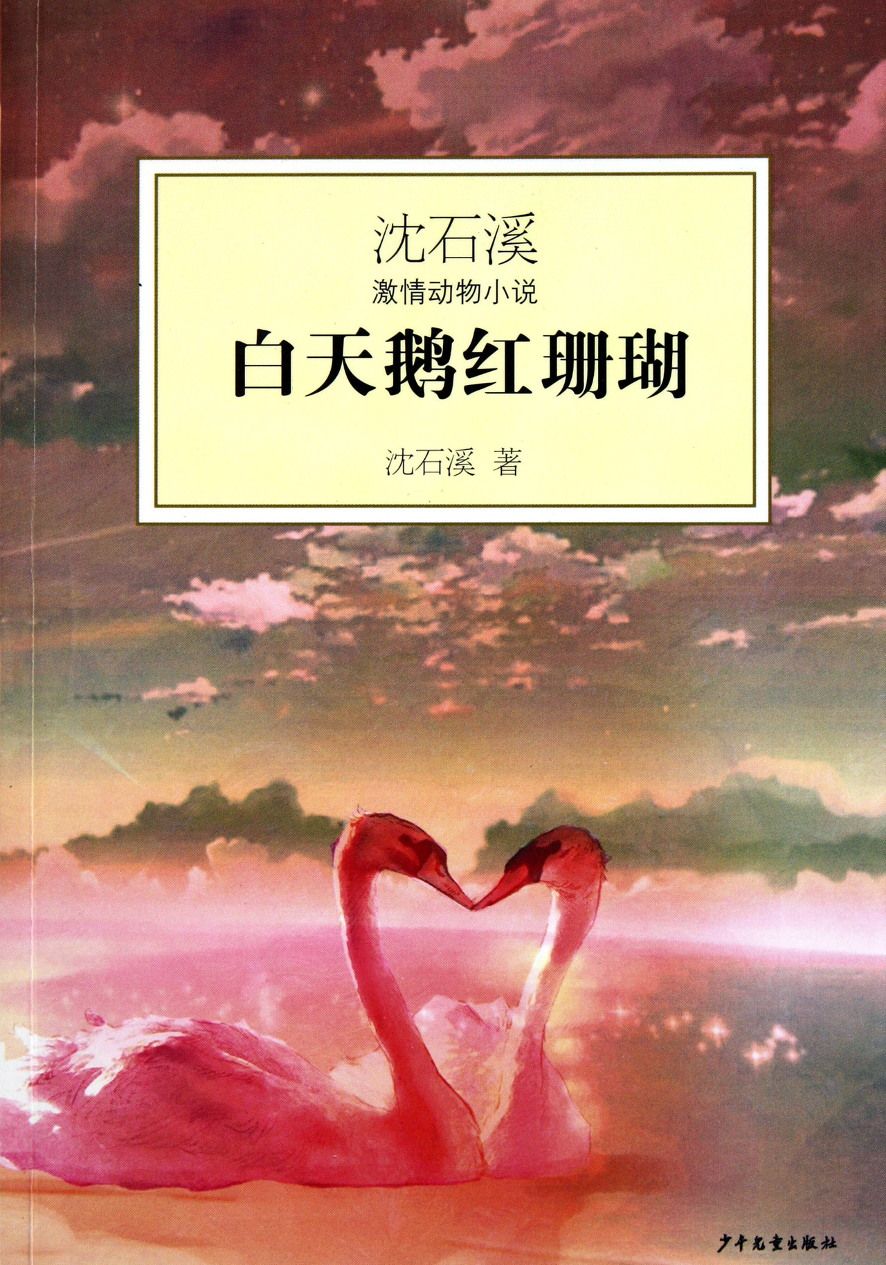 全国6元邮费|白天鹅红珊瑚/沈石溪激情动物小说/:沈石溪