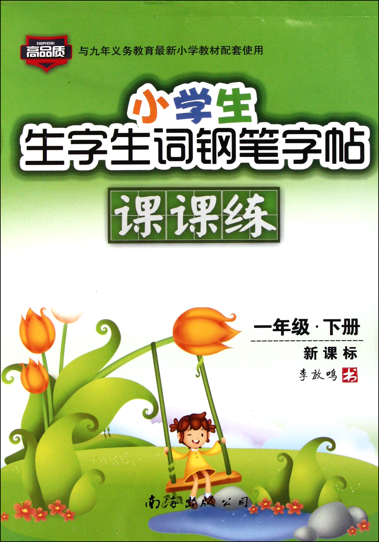小学生生字生词钢笔字帖课课练(1下新课标)