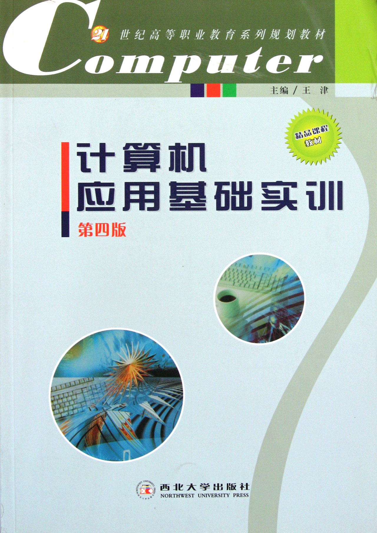 计算机应用基础实训第4版21世纪高等职业教育系列规划教材