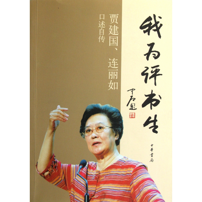 我為評書生(賈建國連麗如口述自傳)