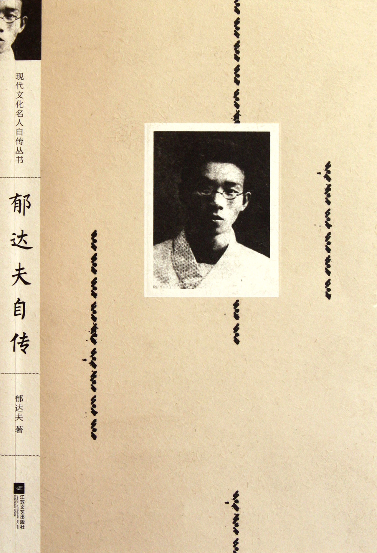 郁达夫自传/现代文化名人自传丛书