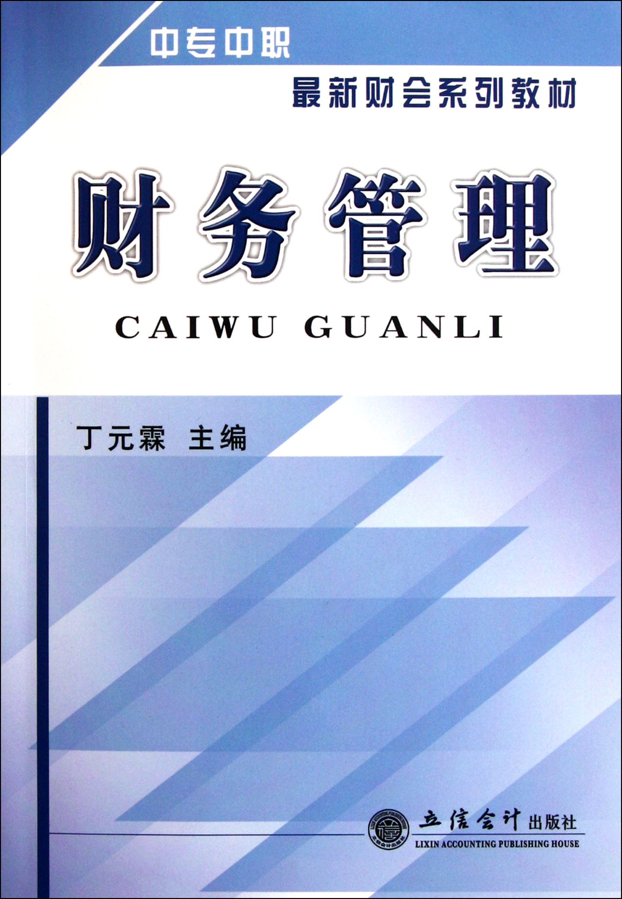 财务管理(中专中职最新财会系列教材)