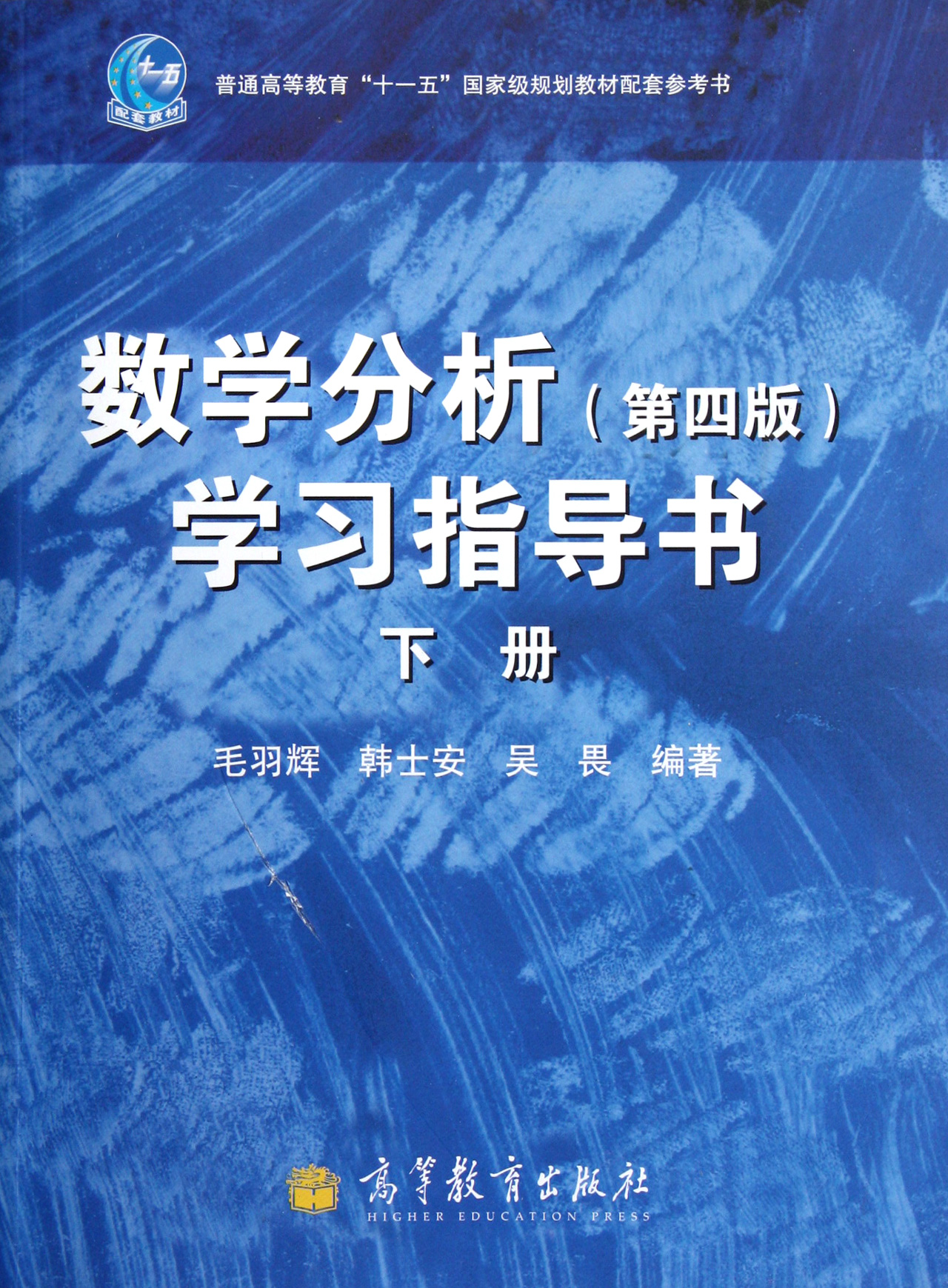 數學分析第4版學習指導書下普通高等教育十一五國家級規劃教材配套