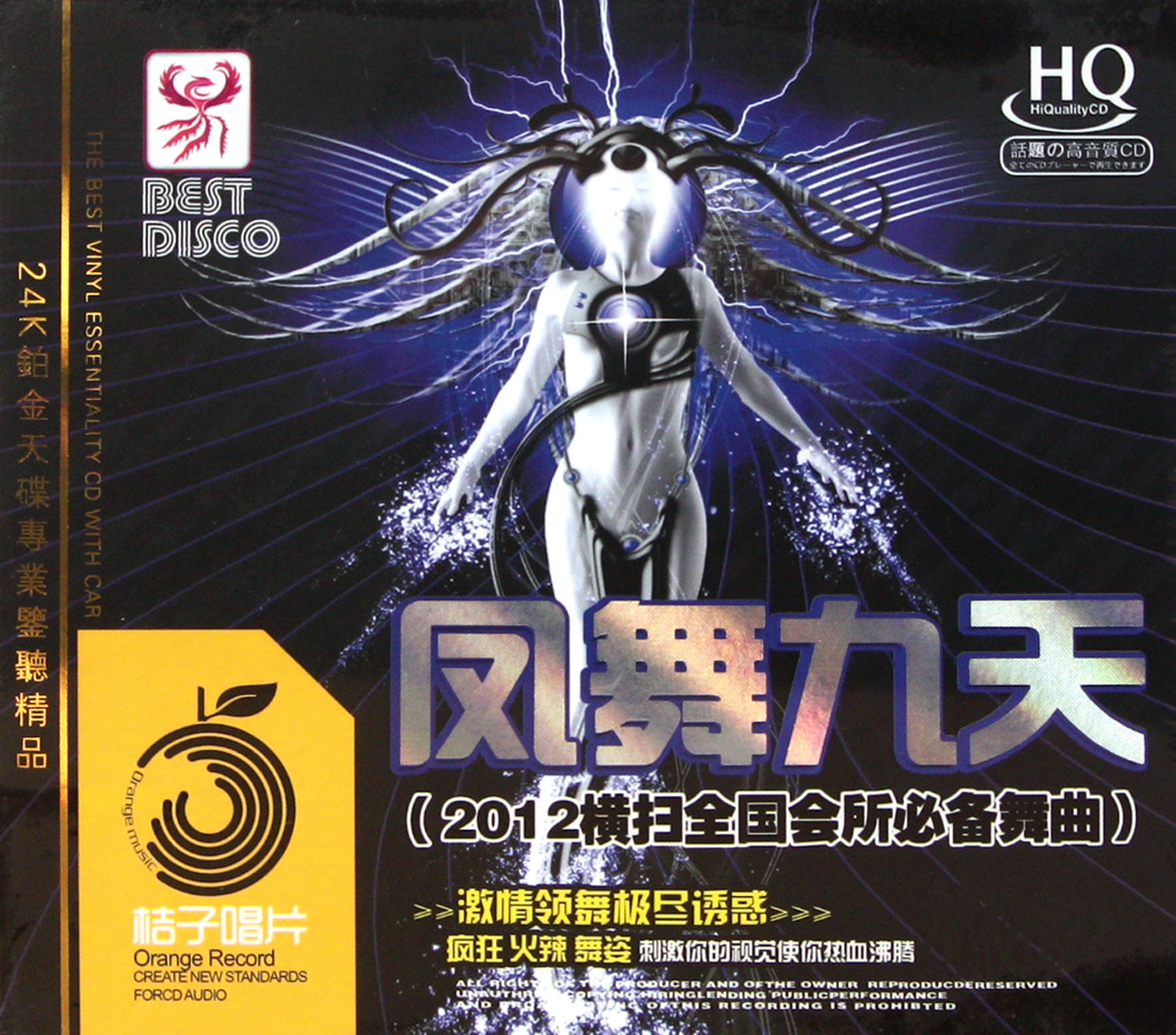 cd-hq凤舞九天2012横扫全国会所必备舞曲3碟装