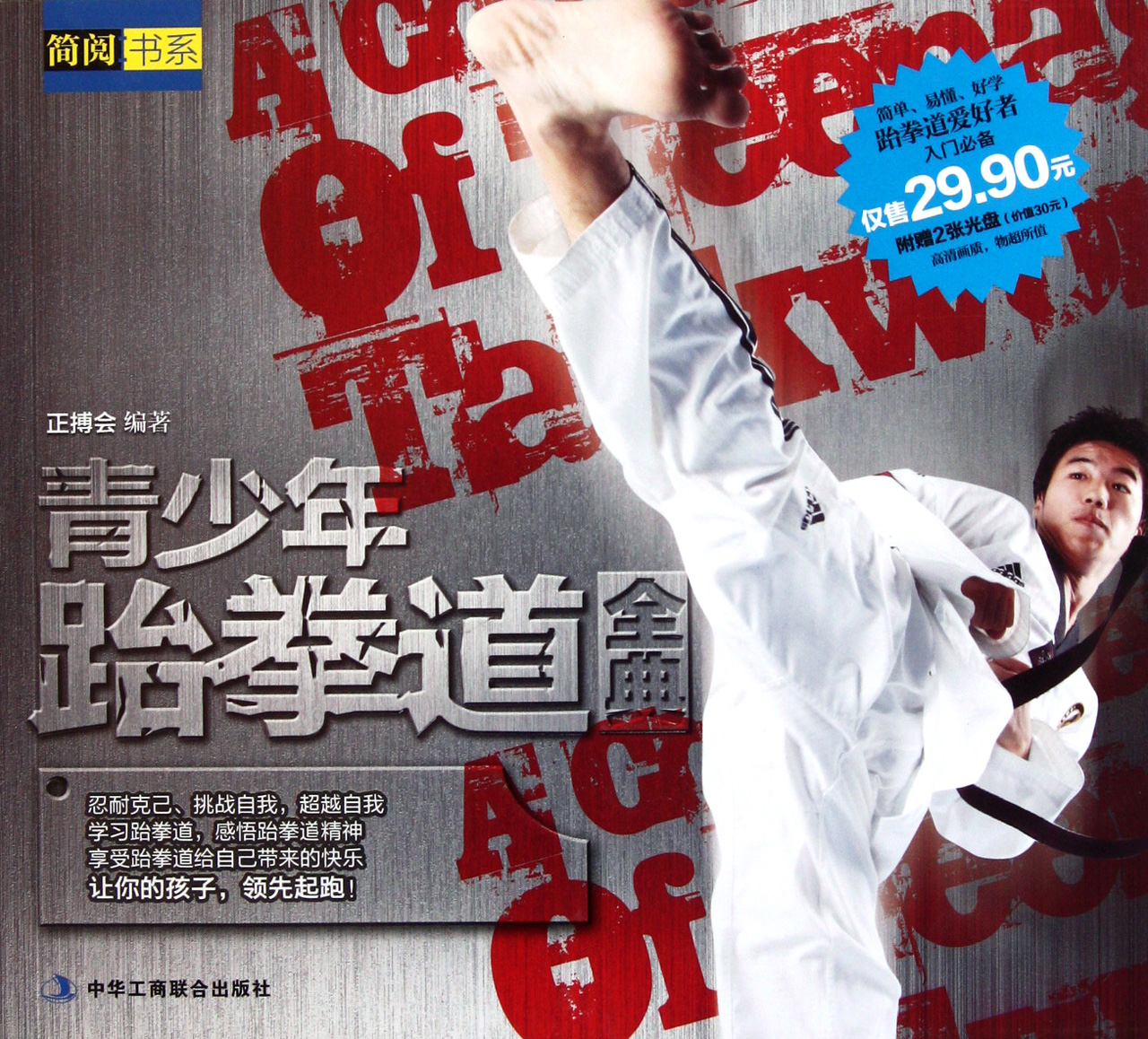 青少年跆拳道全典(附光盘)