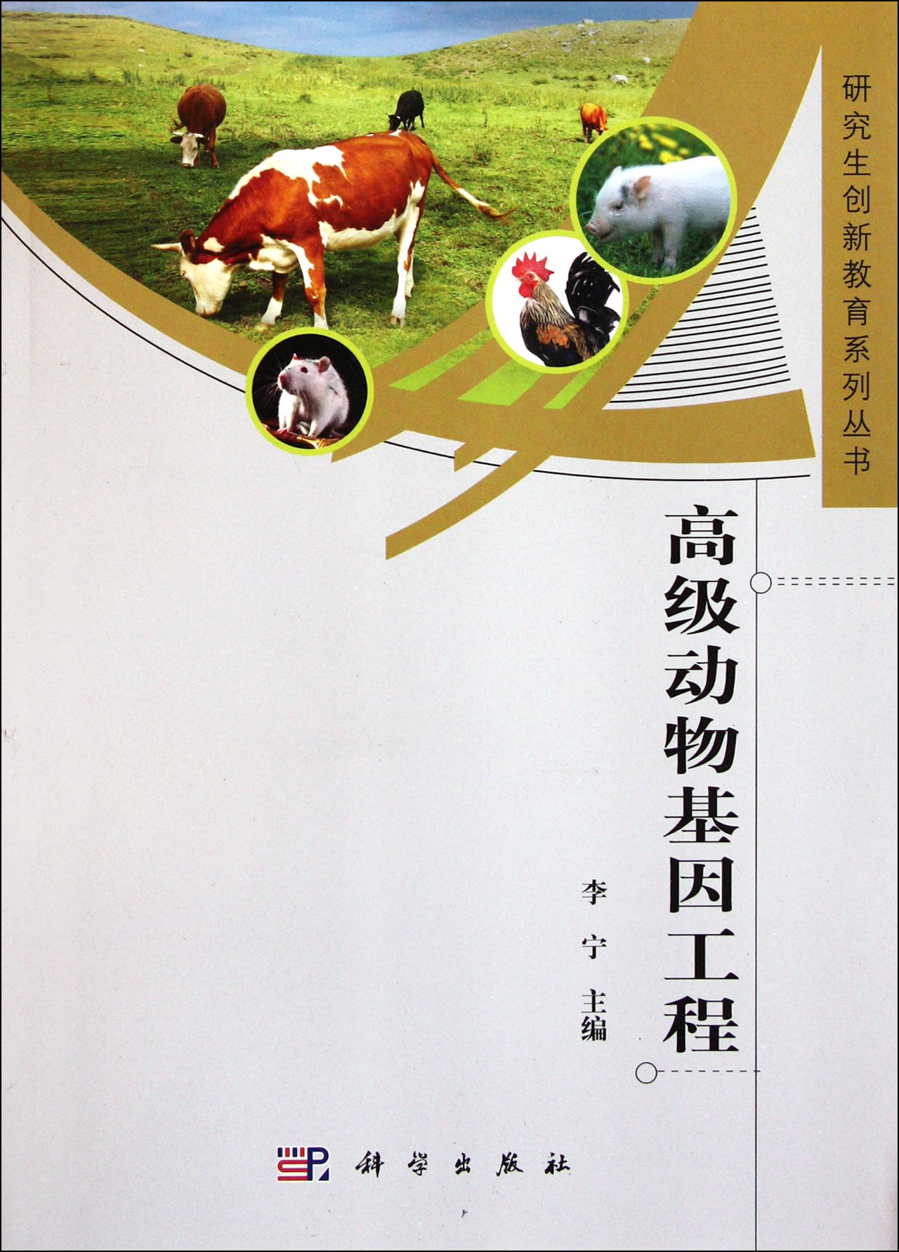 高级动物基因工程/研究生创新教育系列丛书