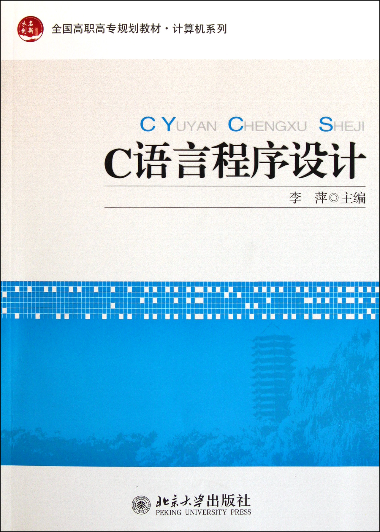 c语言程序设计(全国高职高专规划教材)