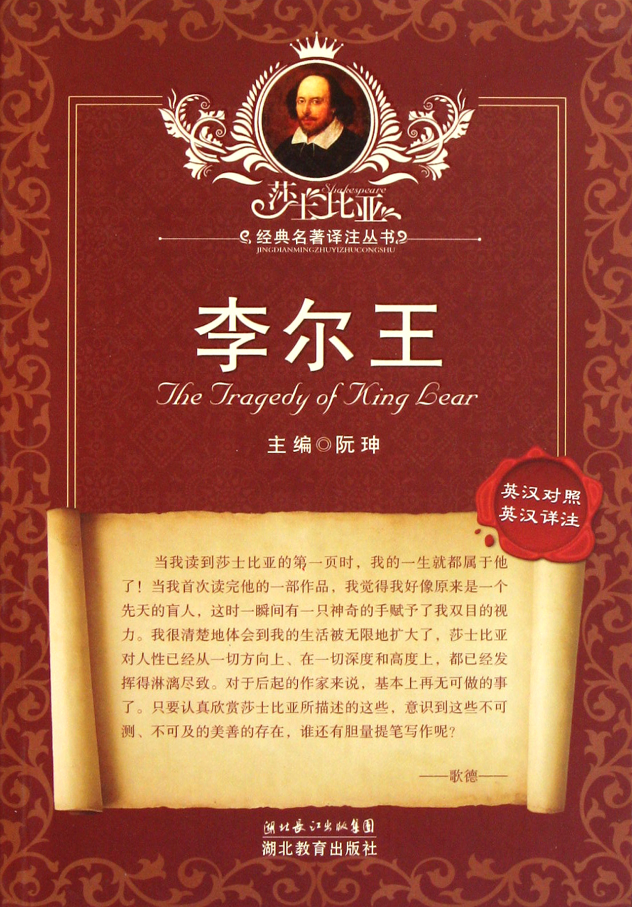 李尔王(英汉对照英汉详注)