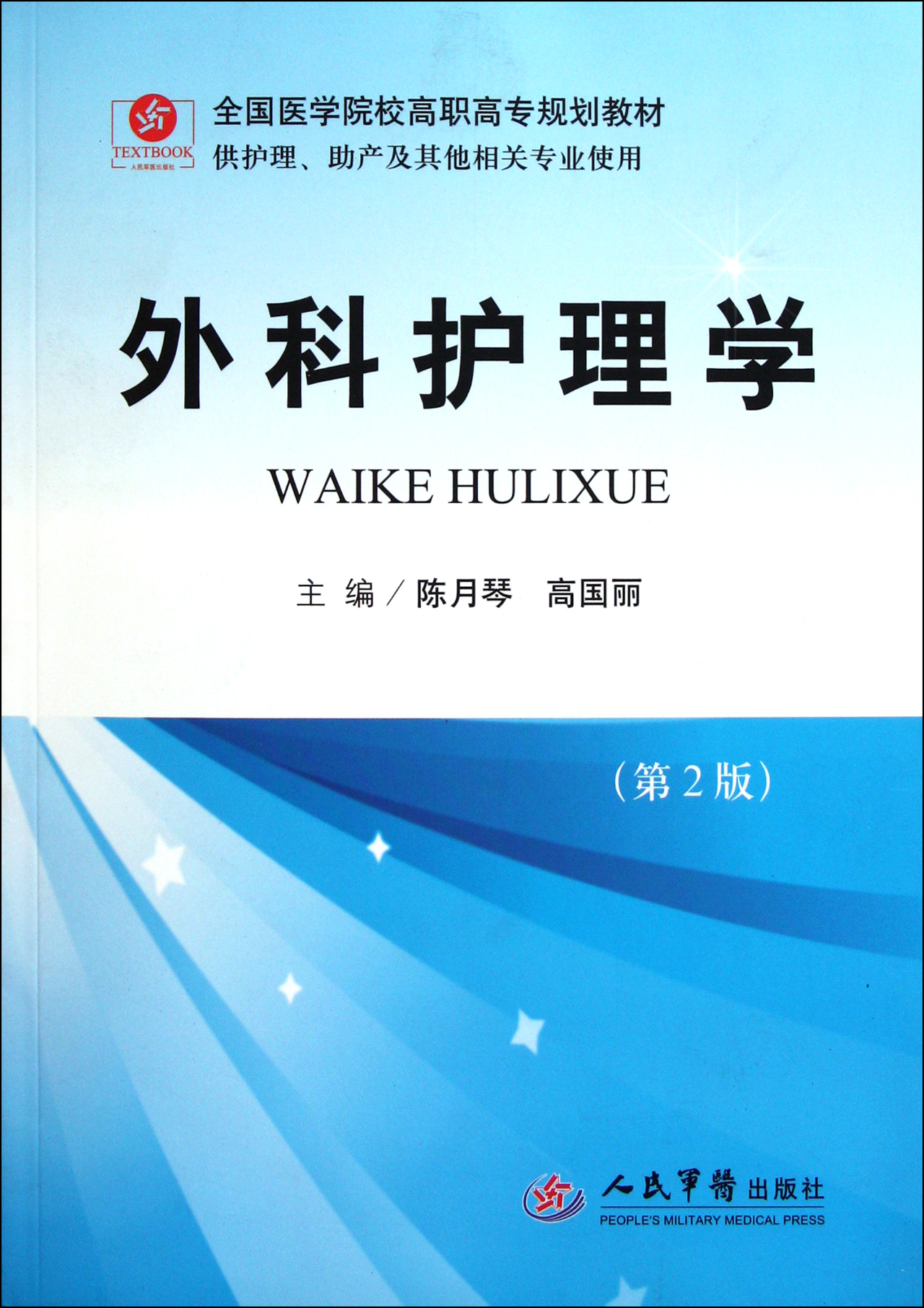 外科护理学(第2版供护理助产及其他相关专业使用全国医学院校高职高专