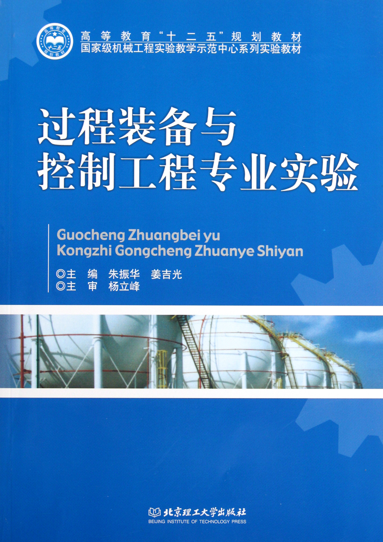 过程装备与控制工程专业实验国家级机械工程实验教学示范中心系列实验